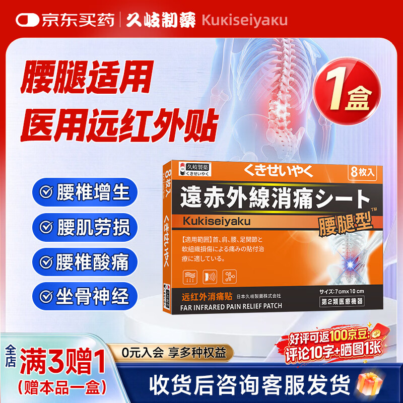 久岐制药远红外消痛贴腰腿贴 8贴*4盒