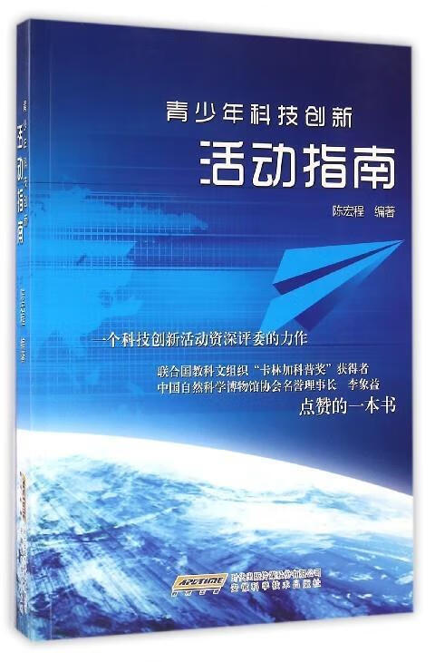 青少年科技创新活动指南 陈宏程 著【正版书】