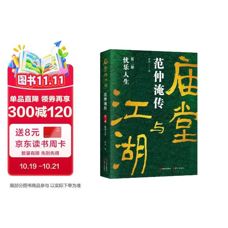 庙堂与江湖：范仲淹传-忧乐人生（第二部）