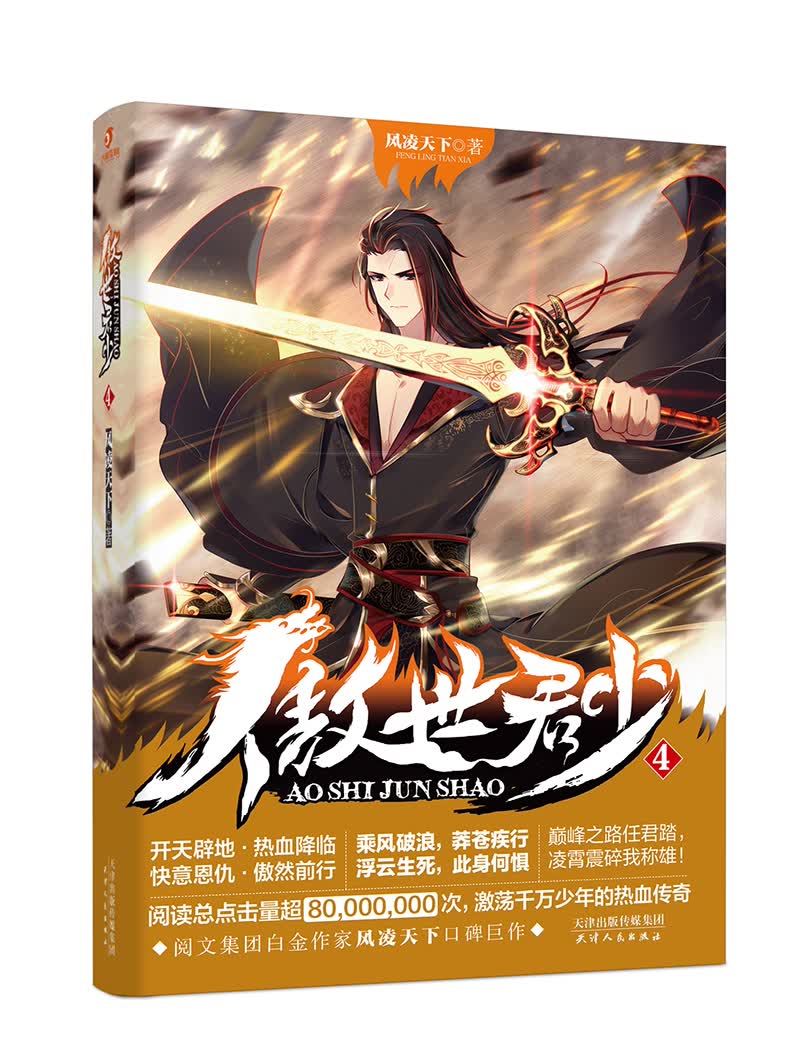 傲世君少4