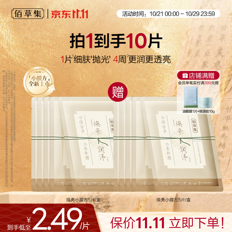 佰草集【11.11抢购】养新颜凝采蕴泽面膜5片补水保湿嫩肤焕亮护肤品