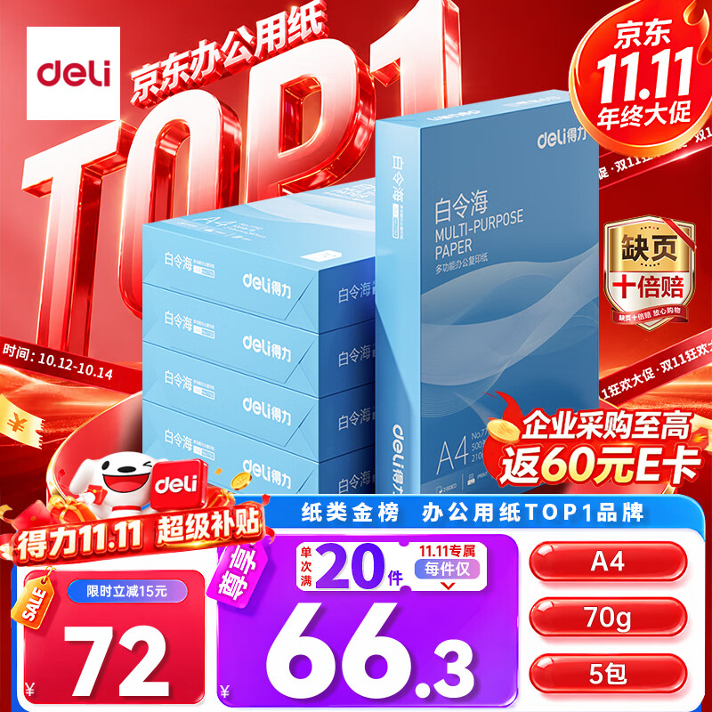 得力（deli）白令海A4打印纸 70g500张*5包一箱 双面复印纸 入选纸类金榜 整箱2500张 7753【经济热销】