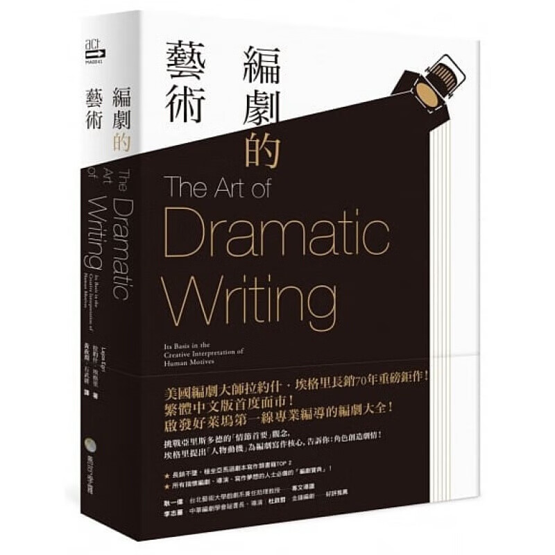 预订台版 编剧的艺术 美国戏剧理论大师经典著作电影电视创作方法编剧大全影视剧本