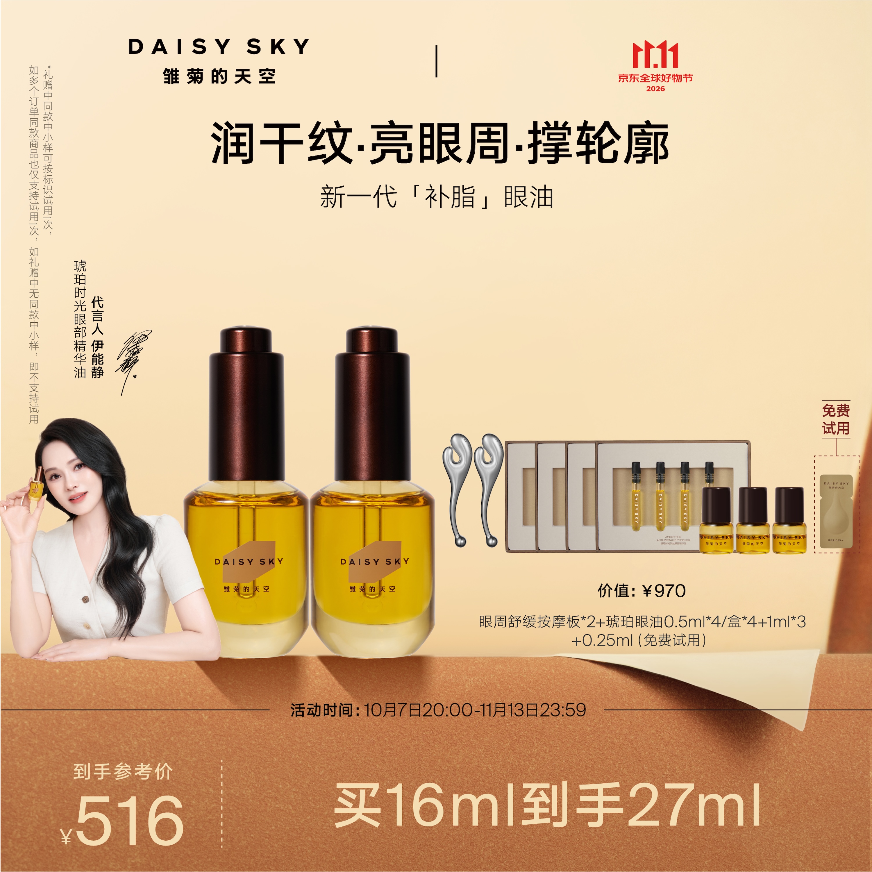 雏菊的天空【双11抢先购】新一代补脂眼油琥珀时光眼部精华油抗皱淡纹眼霜