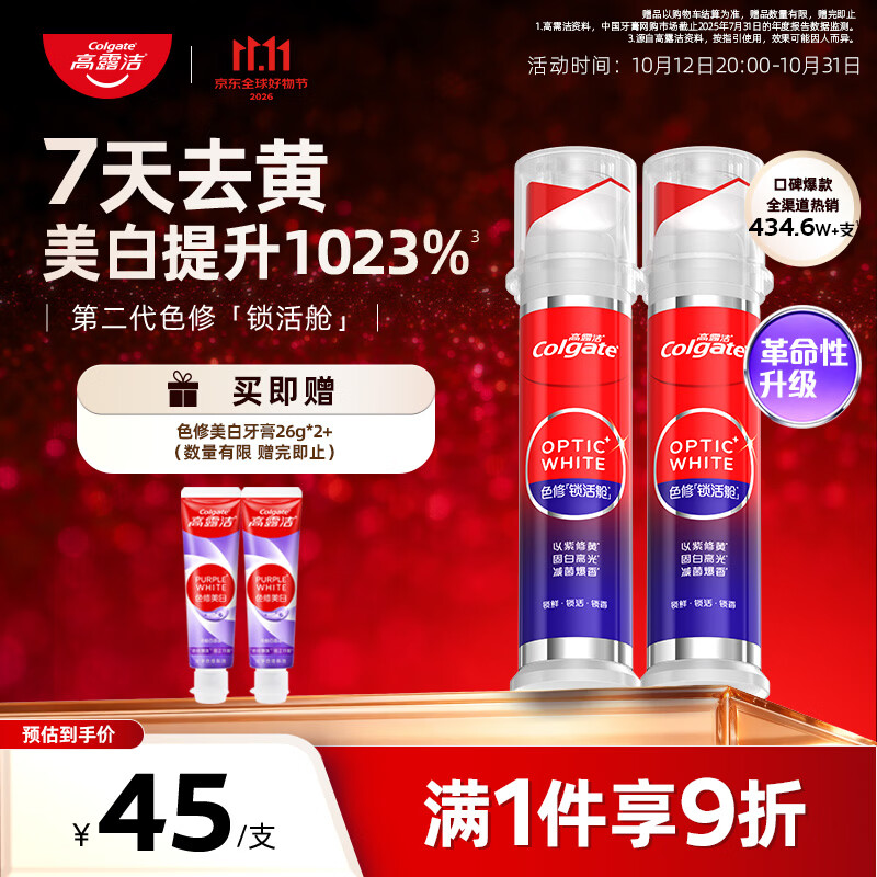 高露洁(Colgate)新光学色修美白按压式直立牙膏2支 去黄亮白去渍真空锁活舱