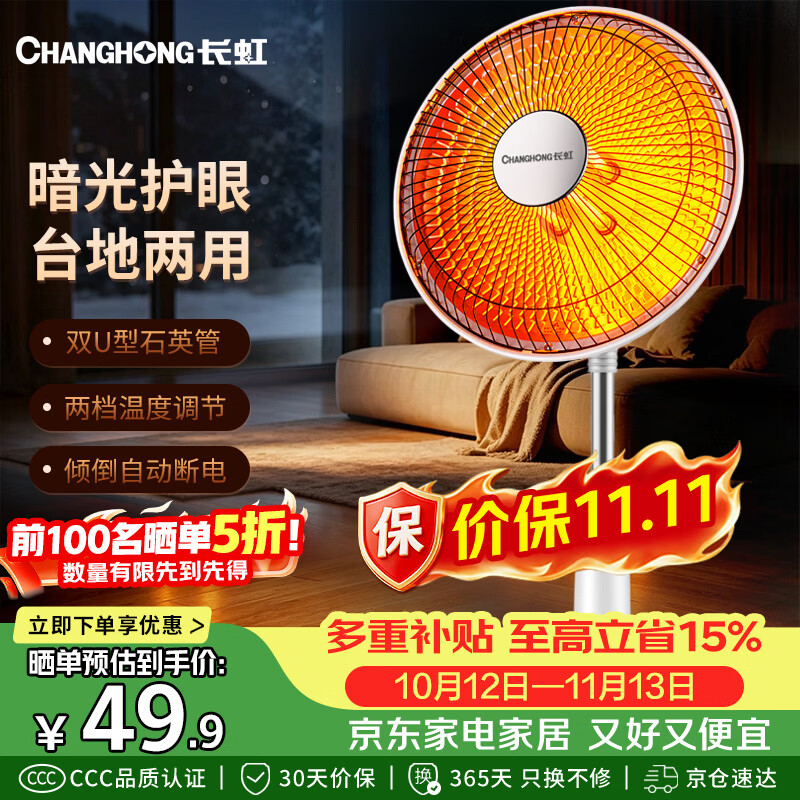 长虹（CHANGHONG）小太阳取暖器家用电暖器节能电暖气台地两用烤火炉电热两档调节速热倾倒断电暗光电暖扇DN-XJ501