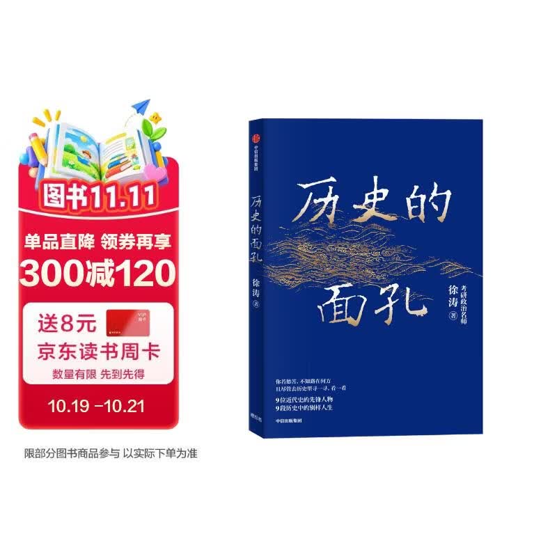 历史的面孔 徐涛 考研政治名师作品 ?写给年轻人的历史励志书 历史的面孔2系列