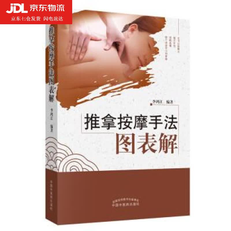 推拿按摩手法图表解 李鸿江 著 中国中医药出版社 推拿学按摩学 自学