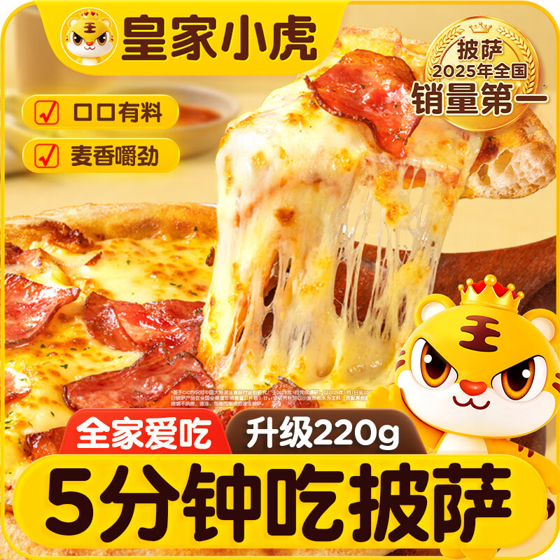 皇家小虎披萨660g*3盒，首购叠券到手仅27.8元