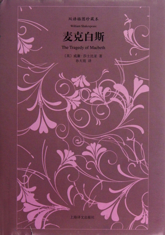 麦克白斯(双语插图珍藏本)(精)