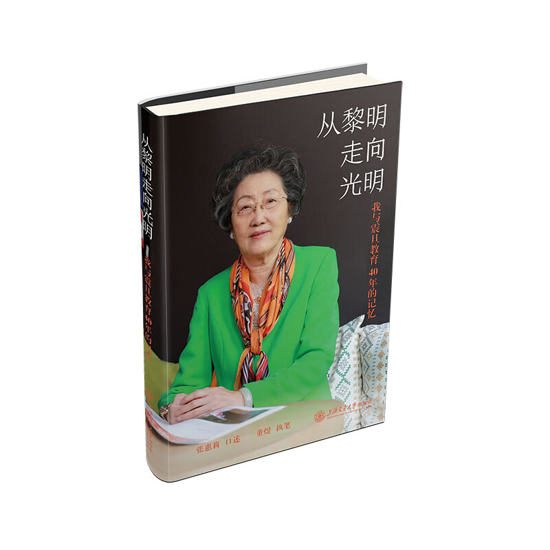 从黎明走向光明——我与震旦教育40年的记忆考试/其他资格/职称考试张惠莉,董煜 著9787313305954上海交通大学出版社