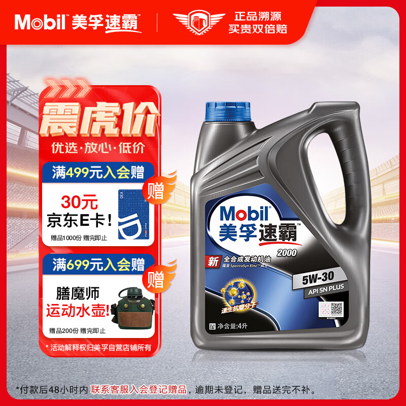 美孚（Mobil）美孚速霸2000 全合成汽机油 5W-30 SN PLUS 4L 汽车保养