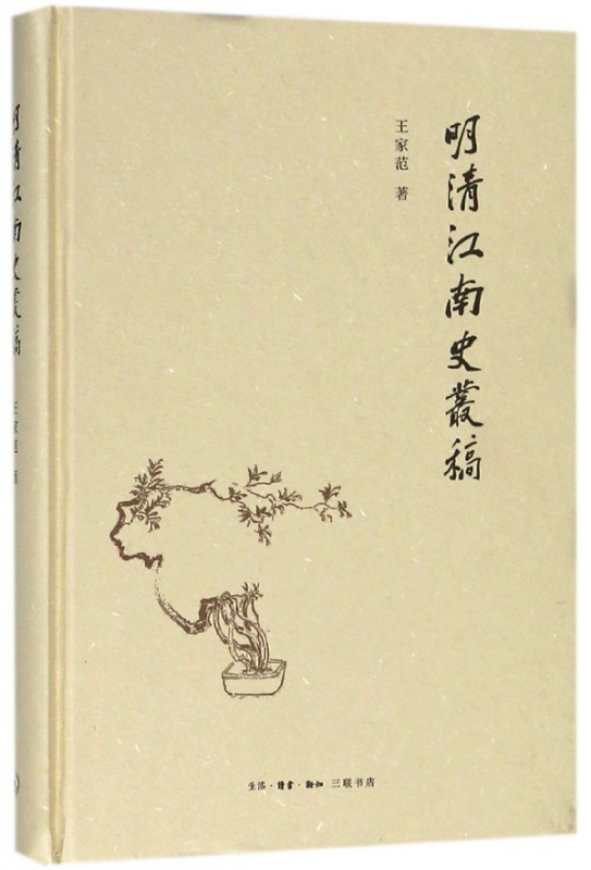 明清江南史丛稿(精)