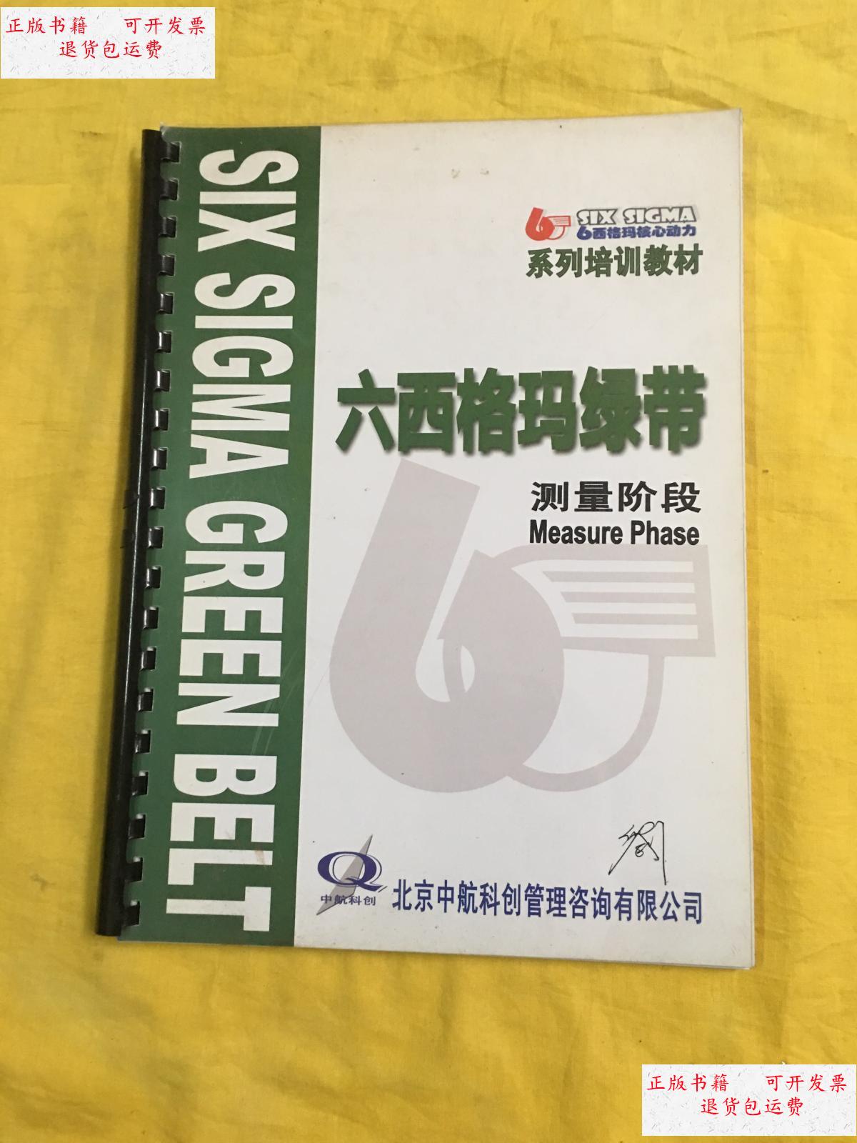 【二手9成新】六西格玛绿带 测量阶段 /六西格玛 六西格玛