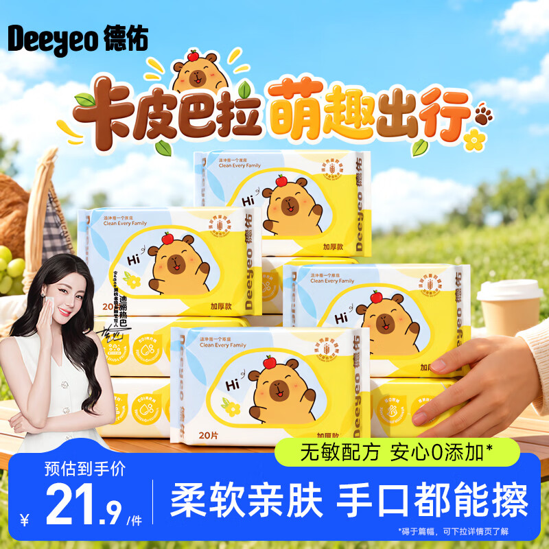 德佑婴幼儿手口湿巾20抽*10包加厚便携小包湿纸巾【假期出行常备】