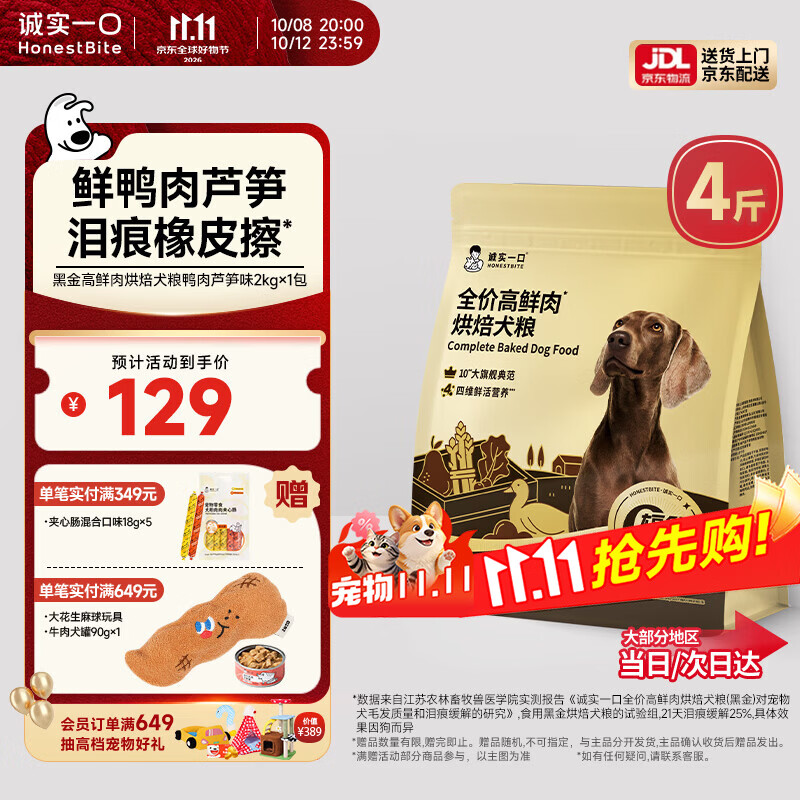 诚实一口黑金烘焙犬粮2kg 试吃50g 91元 - 86线报