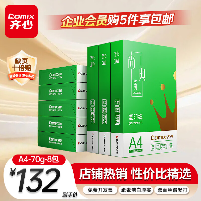 齐心（COMIX）绿尚典A4打印纸 70g500张/包*8包 双面不卡纸a4复印纸 办公绘画草稿纸4000张【热销爆款】