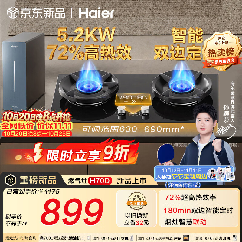 海尔（Haier）【莎莎同款】H70D天然气燃气煤气灶家用灶具双灶5.2kW 猛火力72%热效率 可拆洗炉头 双灶定时