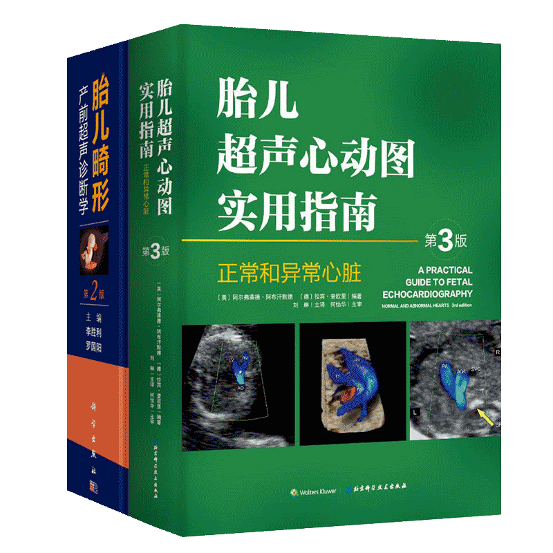 胎儿超声心动图实用指南：正常和异常心脏（第3版）+胎儿畸形产前超声诊断学（第2版） 医学书籍