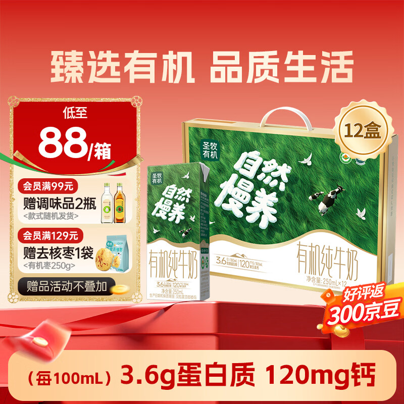 圣牧3.6g优质蛋白有机纯牛奶250ml*12盒拍2件 79元 - 线报酷