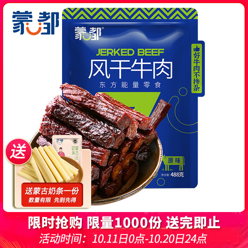 蒙都风干牛肉干 原味 散称 488g 约七成风干 袋装 清真 保真牛肉干