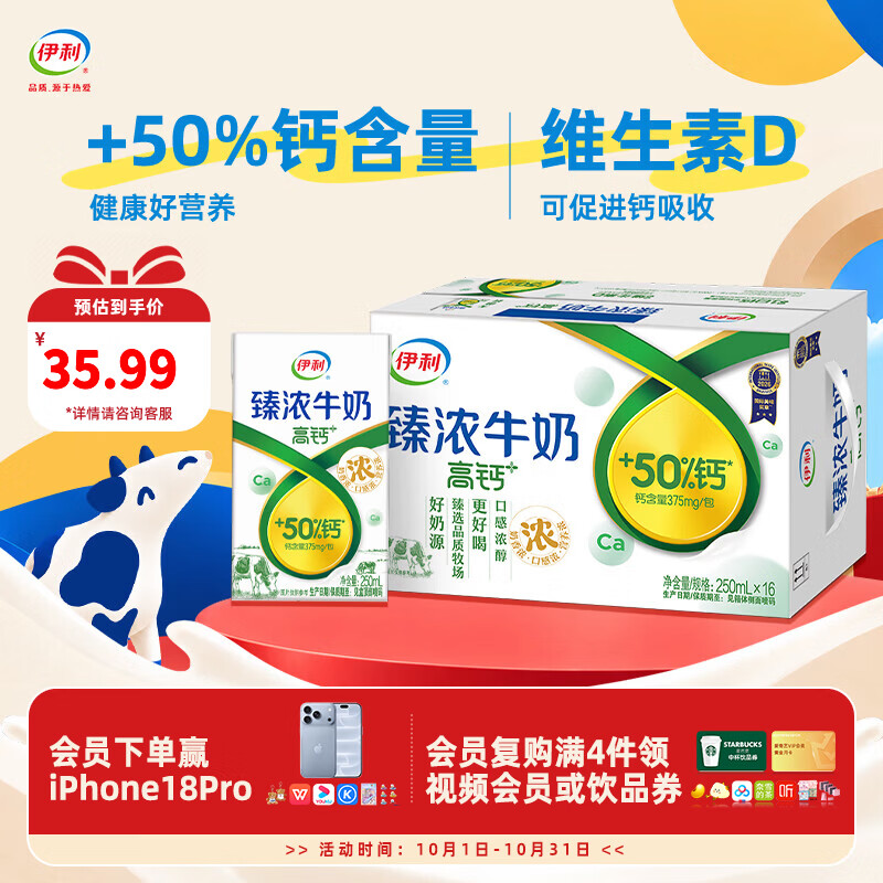伊利臻浓牛奶系列 优质乳蛋白 营养早餐 浓醇更好喝 多规格可选礼盒装 【臻浓高钙】250ml*16盒*1箱 3.3g蛋白质 9月产