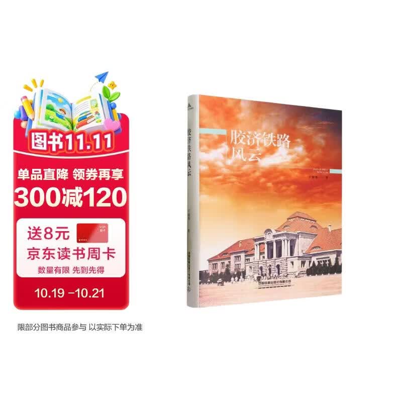 胶济铁路风云