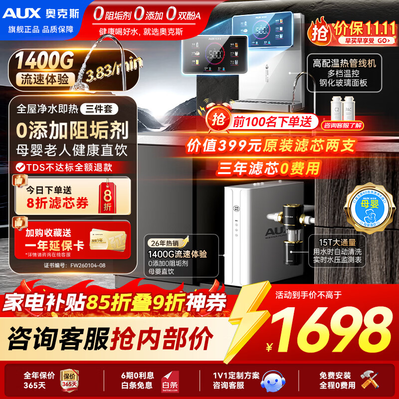奥克斯(AUX)净水器母婴家用1400G流速0阻垢加热直饮一体机餐边柜壁挂式管线机厨下RO反渗透前置过滤全屋套装 【全屋三件套】彩屏即热管线机+净水器+前置 京东折扣/优惠券