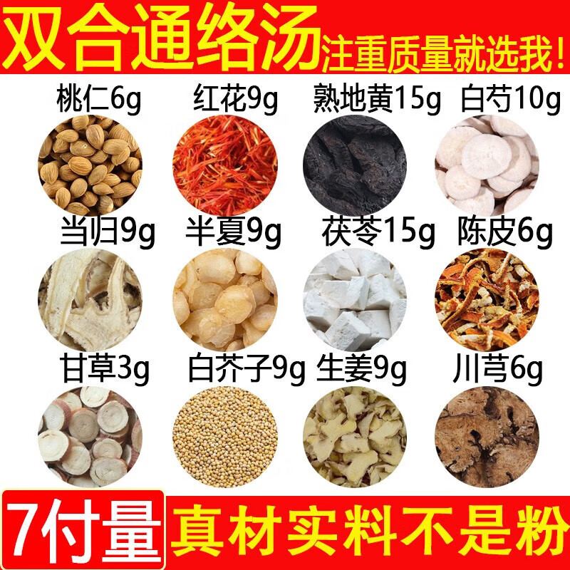 滋补】 双合汤 桃仁红花熟地黄白芍当归川芎半夏茯 一件7付
