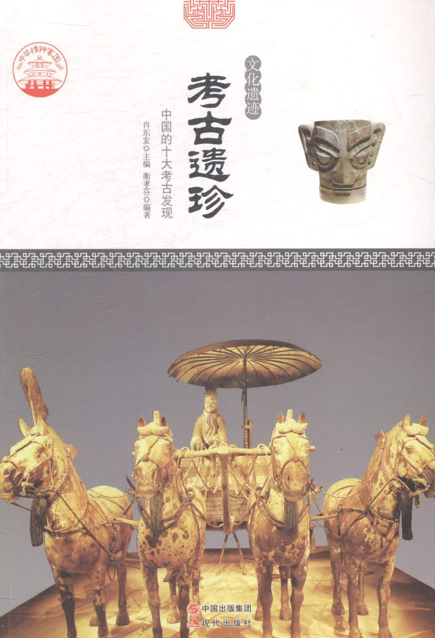 考古遗珍：中国的十大考古发现/旅游/地图/书籍/分类主题旅游