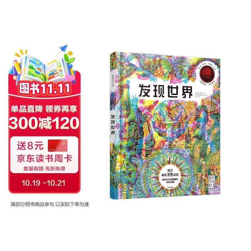 发现世界 卡诺维斯凯团队著  5-12岁 三色滤镜科普读物 1张图 3种看法 利用三色滤镜，换一种方式环游世界 