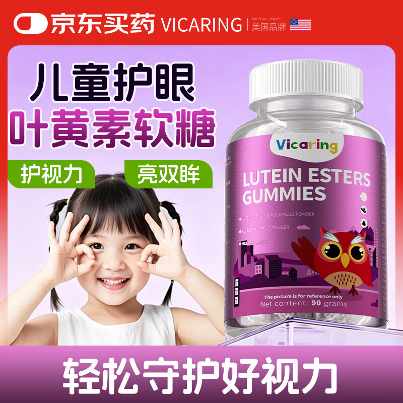 VICARING美国品牌叶黄素儿童护眼蓝莓软糖 维C强体保护视力脑健康儿童专用