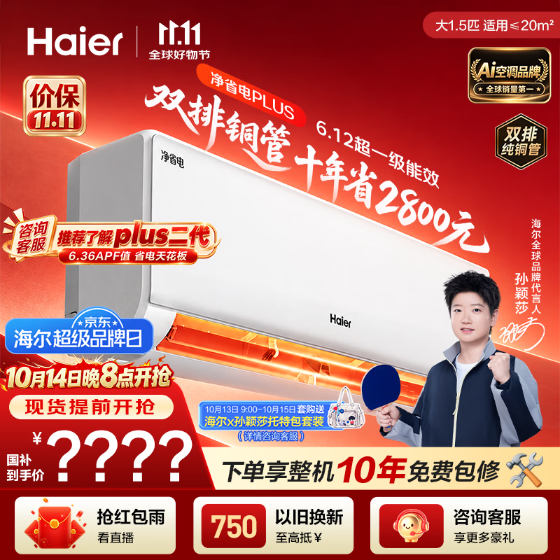 海尔【莎莎同款】空调 净省电Plus大1.5匹挂机 内外机双排纯铜管变频卧室国家补贴KFR-35GW/E1-1Plus