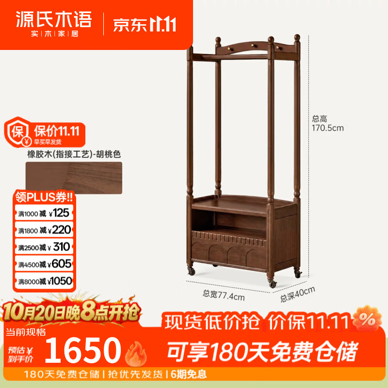 源氏木语实木挂衣架美式复古黑胡桃木置物架卧室家用可移动衣帽架 (橡胶木)0.77米挂衣架(774*400*1705mm)