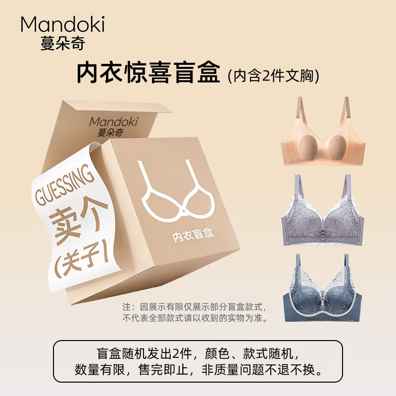 蔓朵奇【盲盒内衣2件装】内衣盲盒文胸惊喜超值文胸随机款式颜色福袋 2件随机颜色款式 2XL 40/90AB(140-160斤)