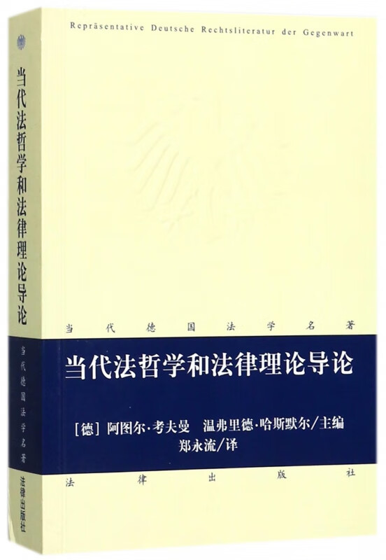当代法哲学和法律理论导论/当代德国法学名