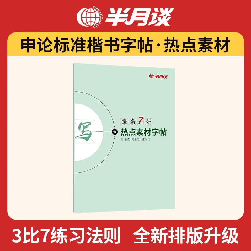 半月谈公务员考试教材申论字帖练字真题范文时政热点时事政治素材省考国考2023通用公考遴选选调答题纸行楷书精彩开头江苏省考浙江山东广东北京四川浙江天津 热点素材字帖