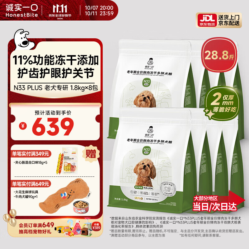 诚实一口N33plus老年犬粮1.8kg*8包 549元,诚实一口N33plus成犬粮2kg*8包 549元 - 线报酷 诚实一口N33plus老年犬粮1.8kg*8包 549元,诚实一口N33plus成犬粮2kg*8包 549元 - 线报酷