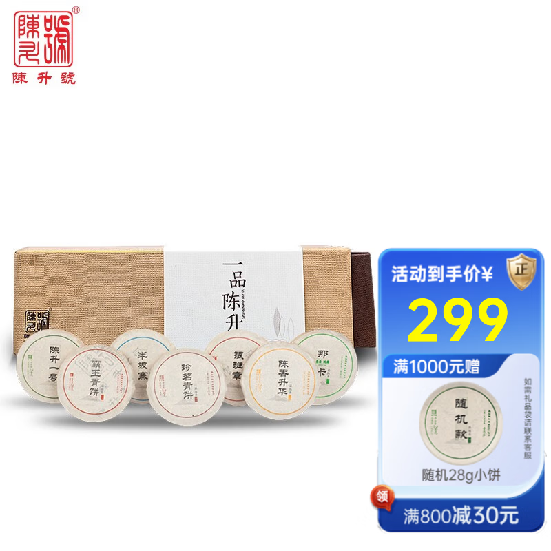 陈升号 2022年陈升号一品陈升196g普洱茶7款标杆品鉴装云南生普28g小饼 拍下默认接受克重差异 因小饼压制工艺特殊有克重差异