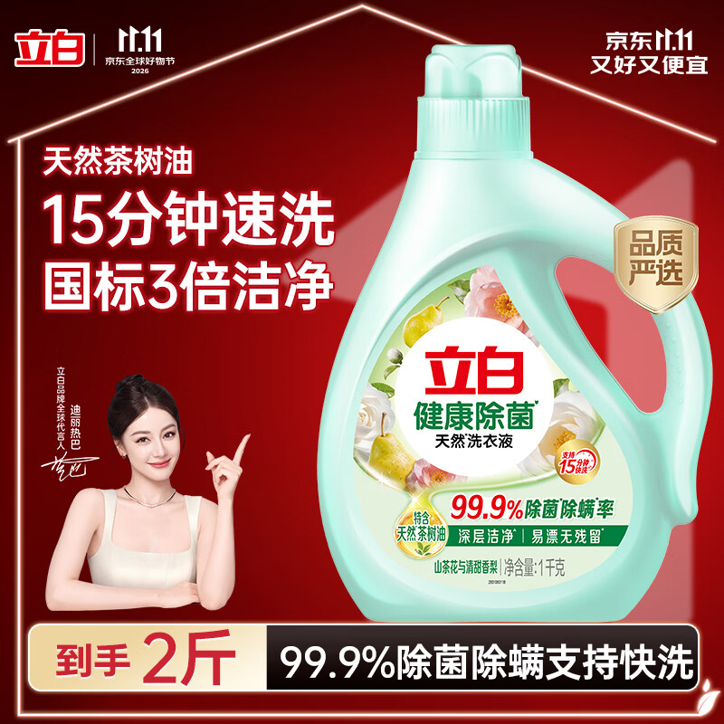 立白健康除菌天然洗衣液2斤手洗机洗15分钟快洗留香除螨抑菌祛味去渍