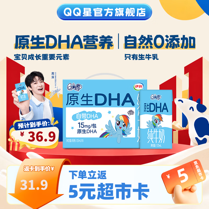 QQ星 伊利原生儿童纯牛奶系列礼盒装 【多维营养】原生DHA儿童纯牛奶16盒3.6g 8月产