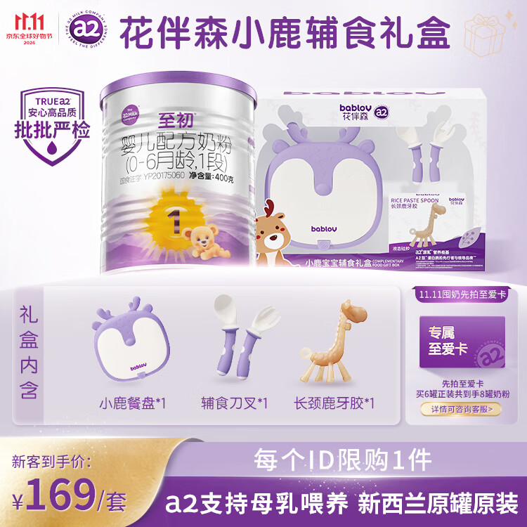 A2至初婴儿奶粉1段礼盒400g 赠礼盒 164元 - 86线报