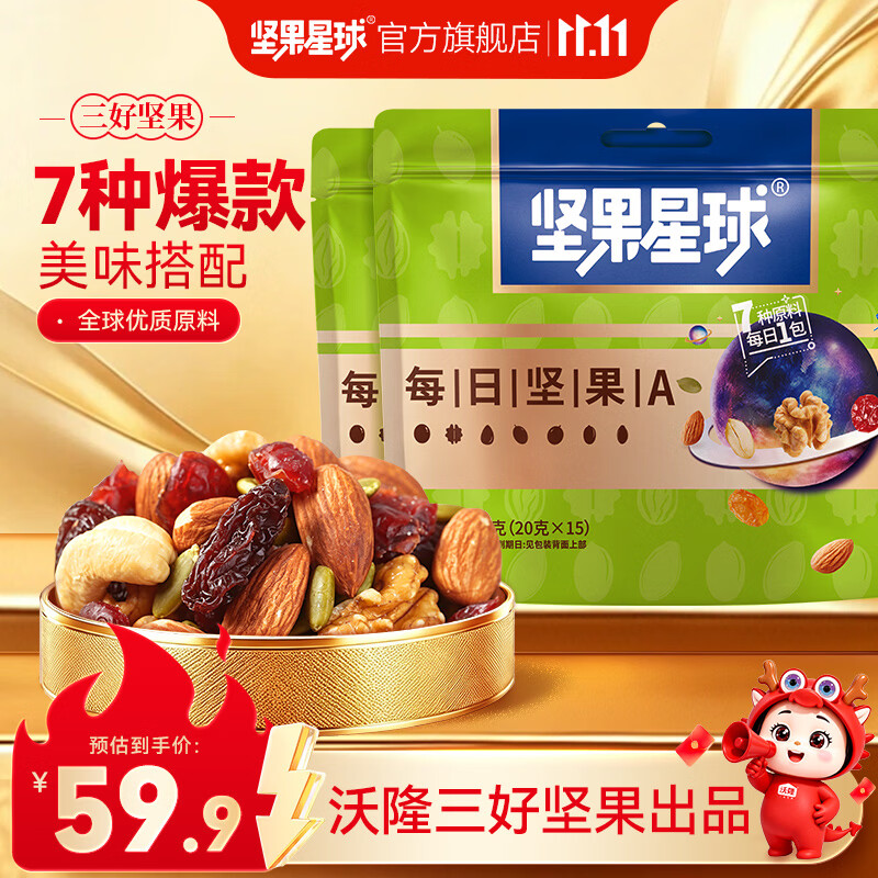 坚果星球 沃隆出品每日坚果果干坚果炒货休闲食品营养健康儿童零食 坚果星球300g每日坚果A*2袋