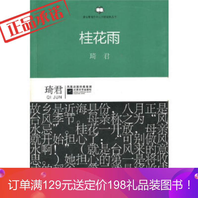 《港台暨海外华人作家经典丛书:桂花雨》 琦君 江苏文艺出版社