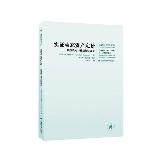 实证动态资产定价:模型设定与计量经济评价:model specification and 