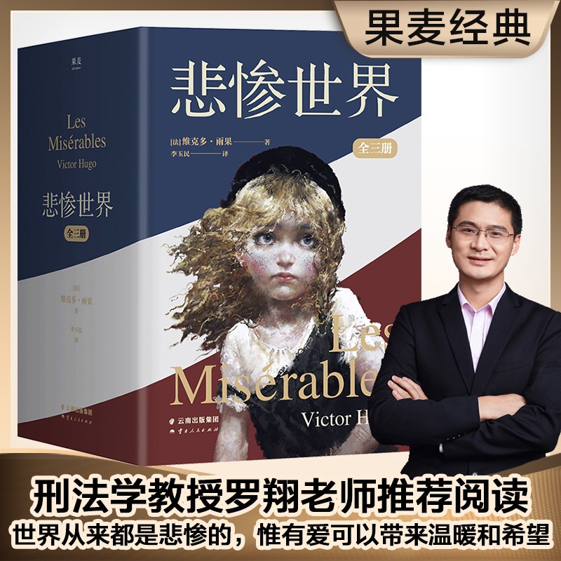 悲惨世界（全三册）插画珍藏版 雨果“命运三部曲”之一 世界名著 长篇小说 果麦文化出品 全套