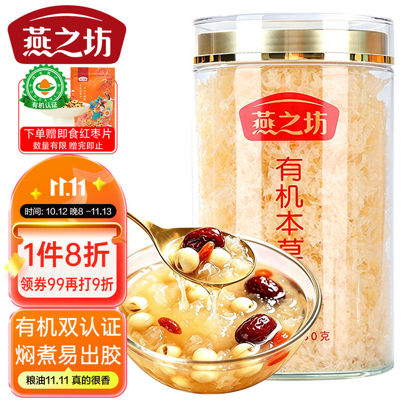 燕之坊有机本草银耳80g 百合莲子桂圆碎银耳焖煮出胶滋补节日送礼团购