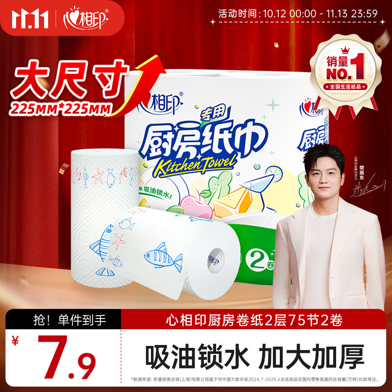 心相印厨房卷纸/厨房用纸75节*2卷 吸油锁水厨房纸巾食品接触级懒人抹布