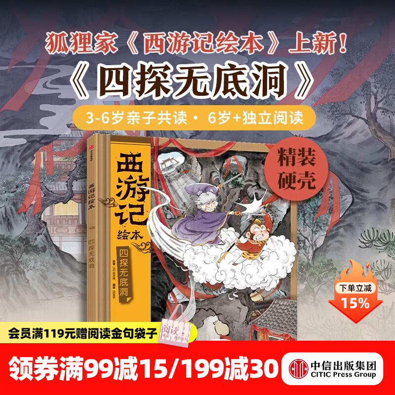中信出版四探无底洞（西游记绘本精装） 【3-8岁】狐狸家 著 水墨萌绘 给孩子更美的西游记 中信出版社正版图书 四探无底洞（西游记绘本精装）