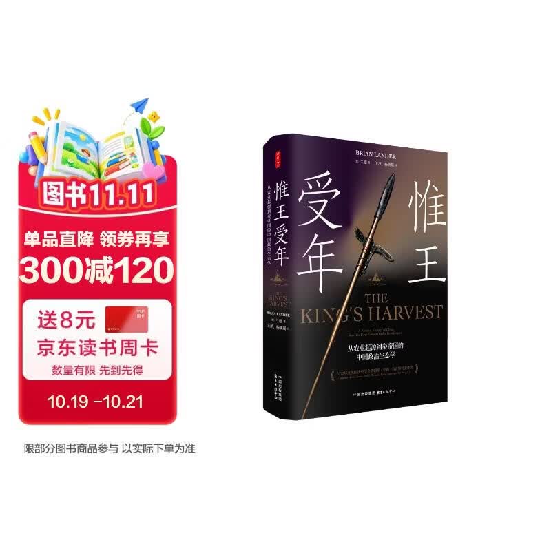时刻人文·惟王受年：从农业起源到秦帝国的中国政治生态学（第十九届文津图书奖推荐图书）